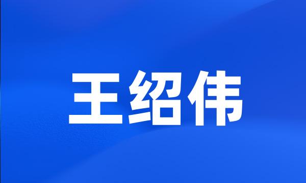 王绍伟