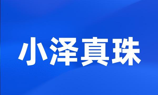 小泽真珠