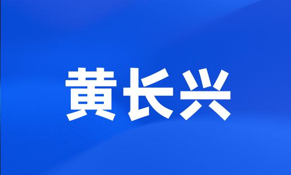 黄长兴