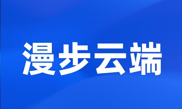 漫步云端