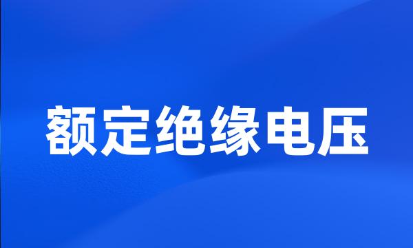 额定绝缘电压