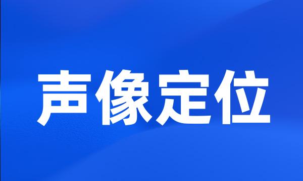 声像定位