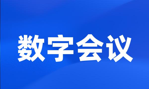 数字会议