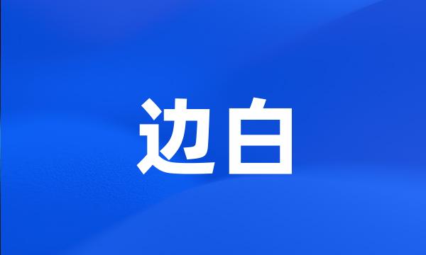 边白