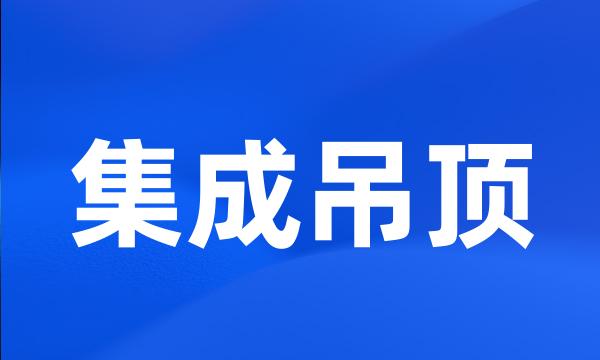 集成吊顶