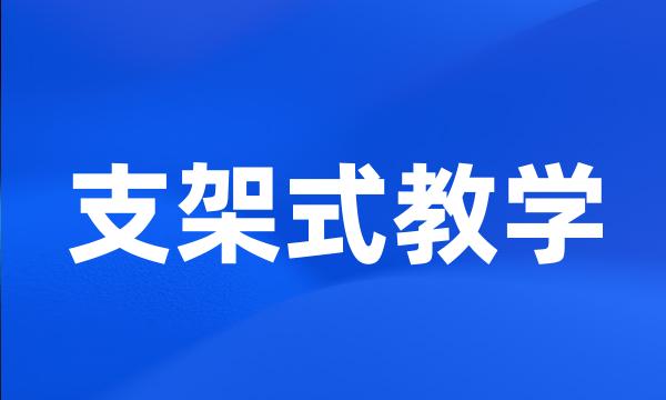 支架式教学