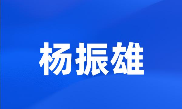 杨振雄