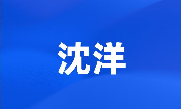 沈洋