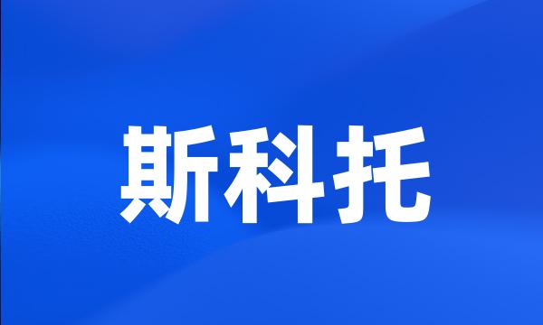 斯科托