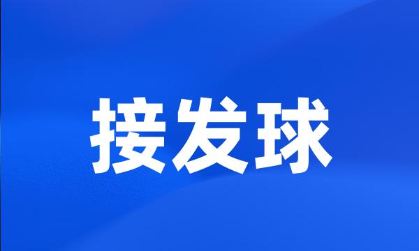 接发球