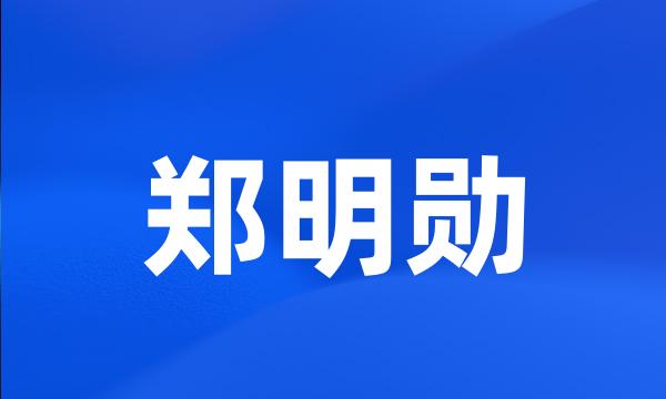 郑明勋