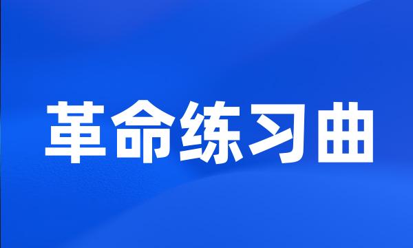 革命练习曲