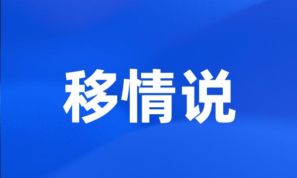 移情说