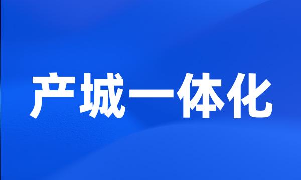 产城一体化