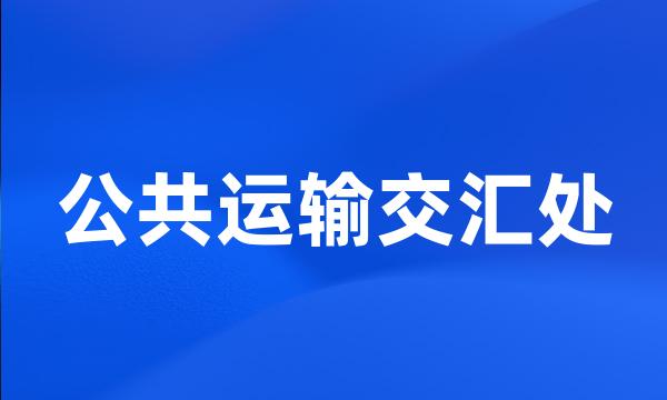 公共运输交汇处