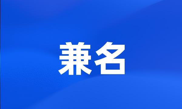 兼名