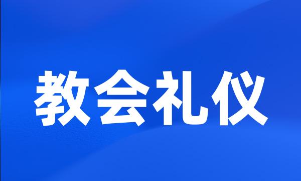 教会礼仪