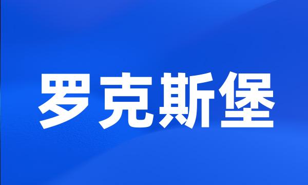 罗克斯堡