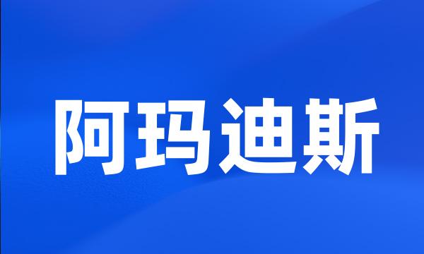 阿玛迪斯