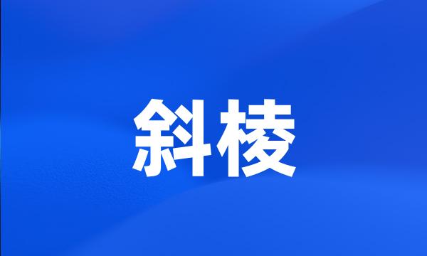 斜棱