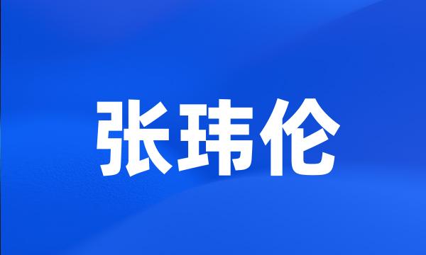 张玮伦