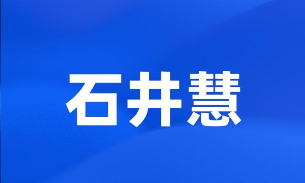 石井慧