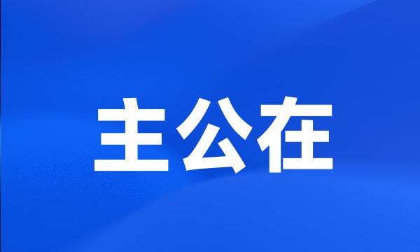 主公在