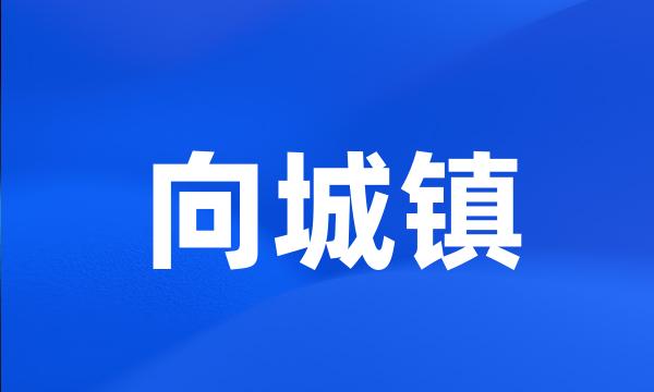 向城镇