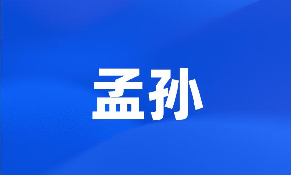 孟孙