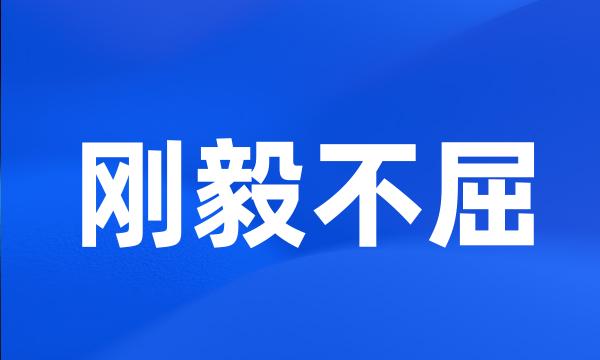 刚毅不屈