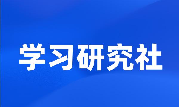 学习研究社