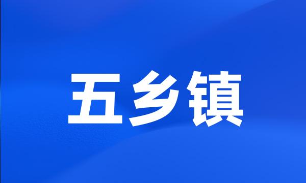 五乡镇