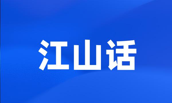 江山话