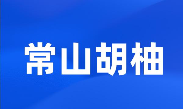 常山胡柚