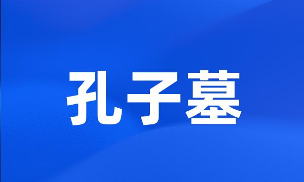 孔子墓