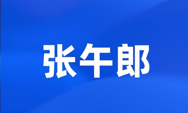 张午郎