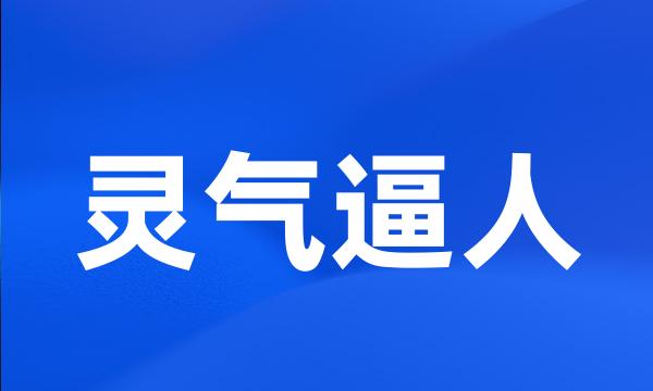 灵气逼人