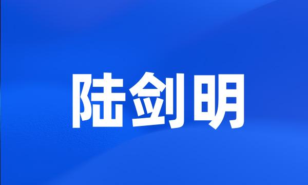 陆剑明