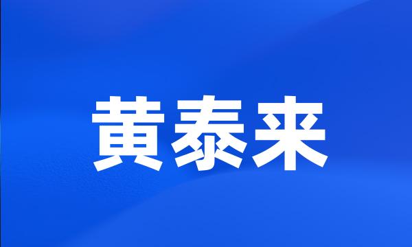 黄泰来