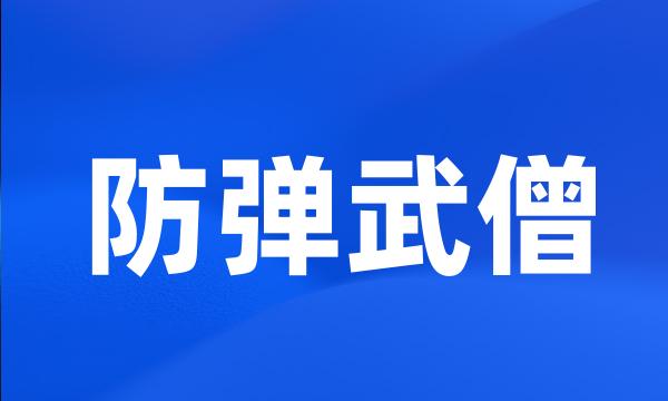 防弹武僧