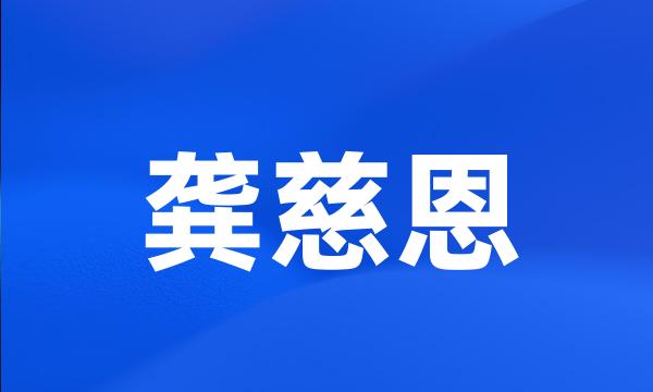 龚慈恩