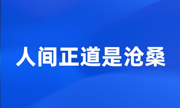 人间正道是沧桑