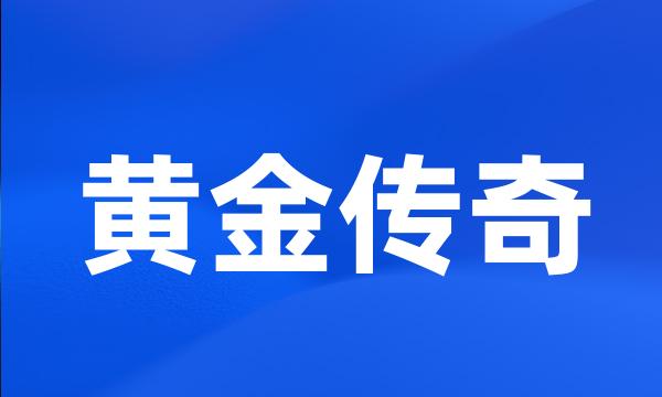 黄金传奇