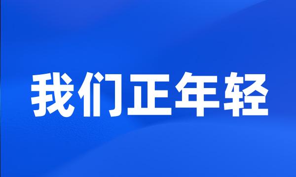 我们正年轻