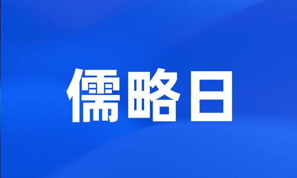 儒略日