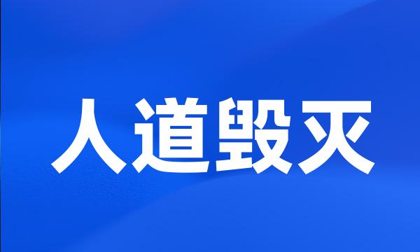 人道毁灭