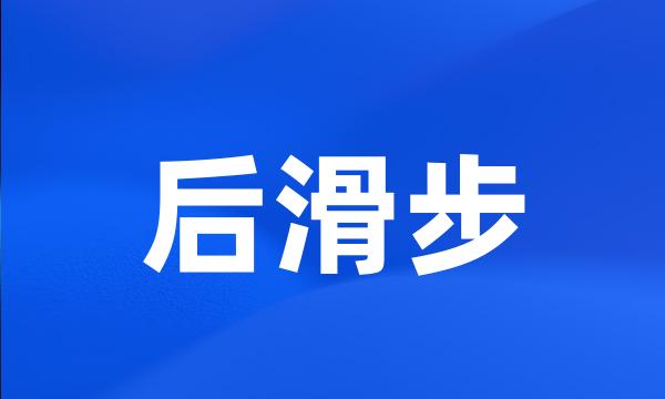 后滑步