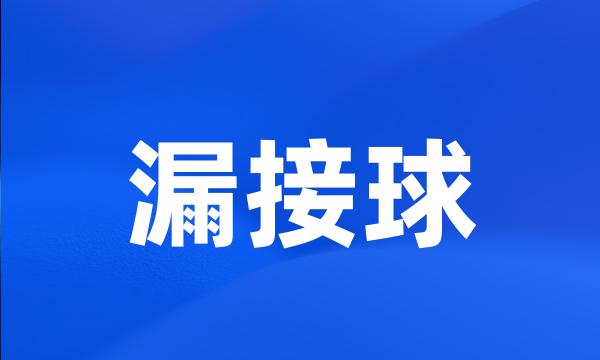 漏接球