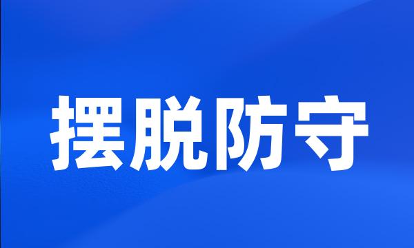 摆脱防守