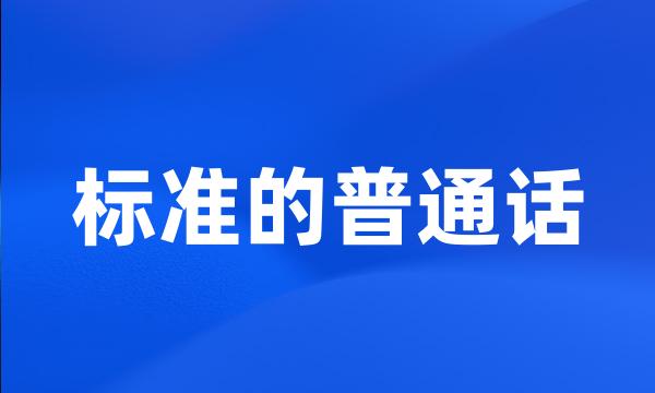 标准的普通话